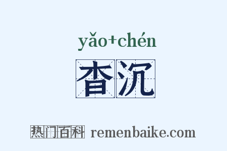 杳沉是什么意思的图片